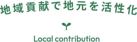 地域貢献で地元を活性化 Local contribution